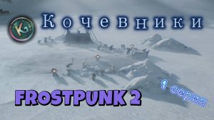 Кочевники Frostpunk 2 серия 1