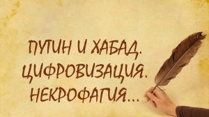 Путин и хабад. Цифровизация, чипизация. Демагогия о питании человека.