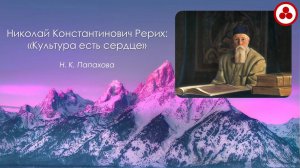 Николай Константинович Рерих. Культура есть сердце. Н. К. Папахова. 30.11.24