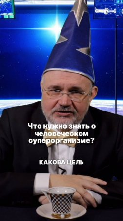 Что нужно знать о человеческих суперорганизмах?