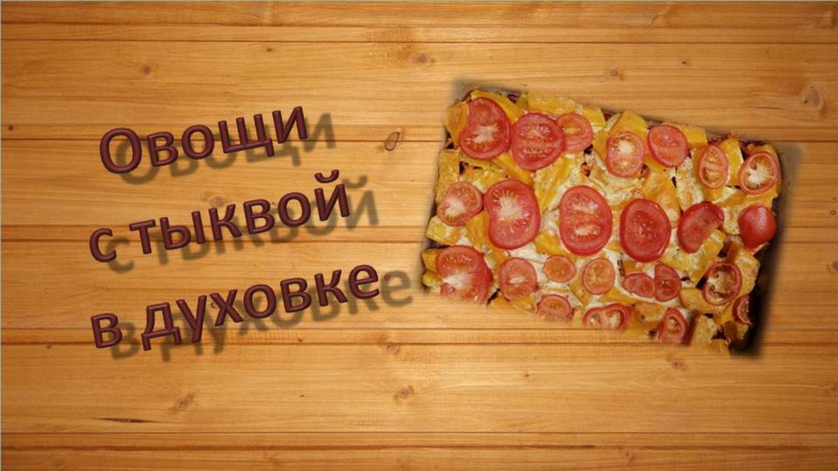 Овощи с тыквой в духовке