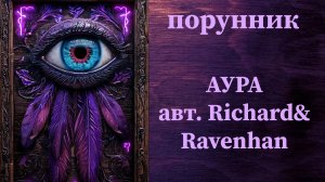 АУРА авт. Richard&Ravenhan #руны #порунник #аура #биополе #восстановление #лечение #защита