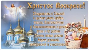 Со Светлым Христовым Воскресеньем! С Пасхой!
