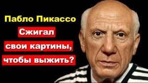 Сжигал свои картины, чтобы согреться в бедности? История Пабло Пикассо, гения искусства