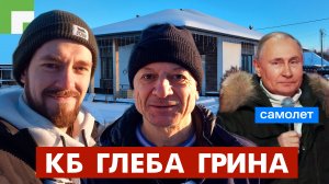 Бюро ГЛЕБА ГРИНА! Как работает, заказчики-террористы, дом для САМОЛЁТА!