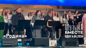 "Родина" #МузыкаВместе и Александр Волкодав - концерт "Песни великой страны" #вднх #трофим #россия
