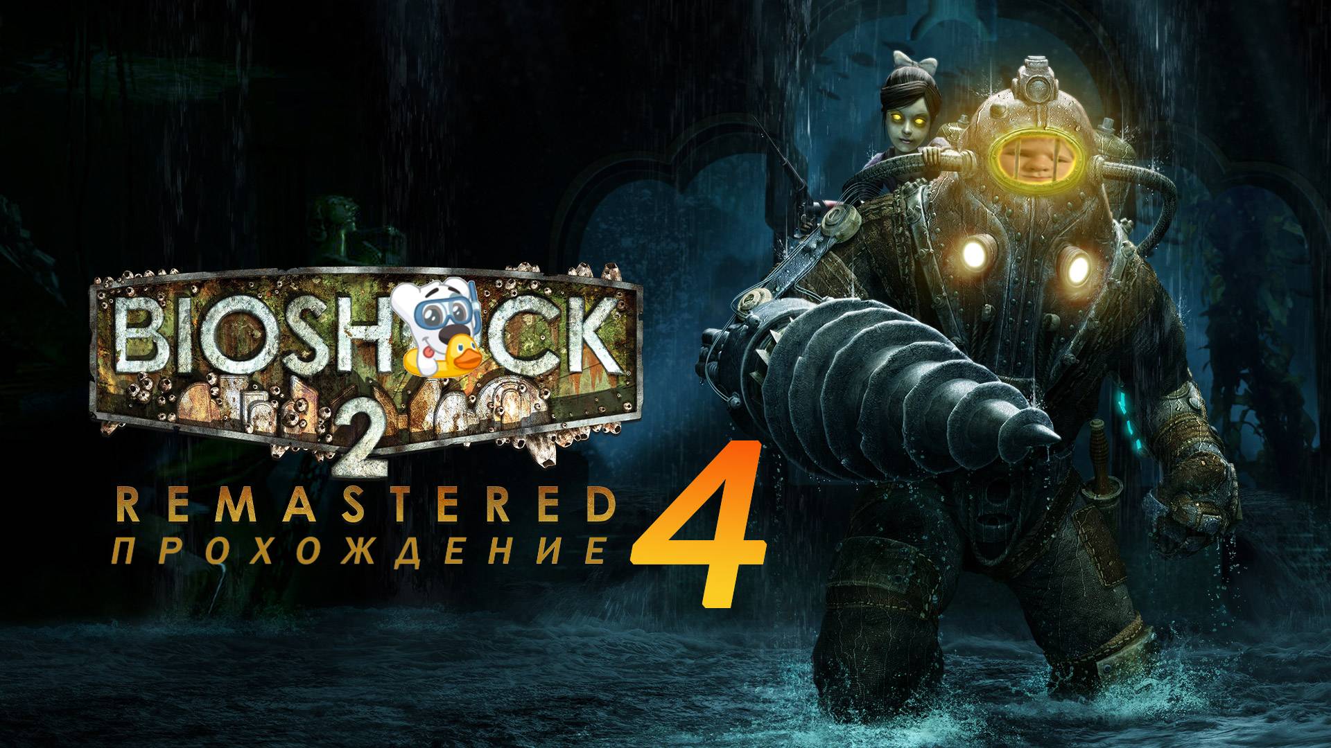 Прохождение игры BioShock 2 Remastered #4 Плохое воспитание