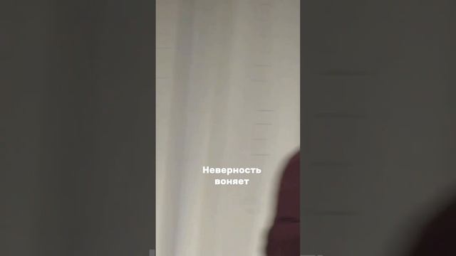 Неверность воняет