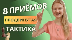 Тактика для сильных шахматистов