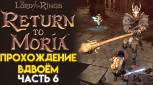 ПЕРВЫЙ БОСС И ОПАСНЫЙ СПУСК The Lord of The Rings RETURN TO MORIA ВОЗВРАЩЕНИЕ В МОРИЮ 06