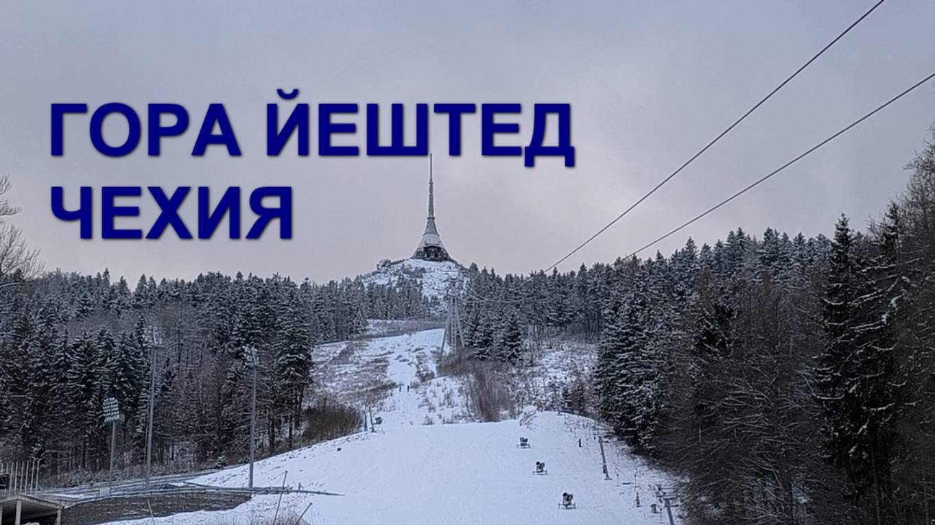 Зима и горные лыжи! Гора Йештед. Либерец, Чехия. Январь 2025 года