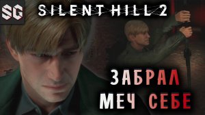 Silent Hill 2 #15 ➤ ЗАБРАЛ МЕЧ СЕБЕ