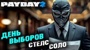 Payday 2: День Выборов, Соло, Стелс ✌