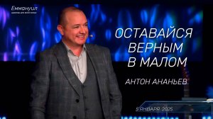 Оставайся верным в малом | Антон Ананьев