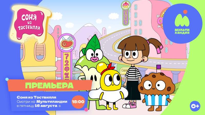 Соня из Тоствилля - Sonya from Toastville