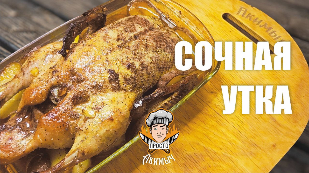 Сочная утка в духовке рецепт