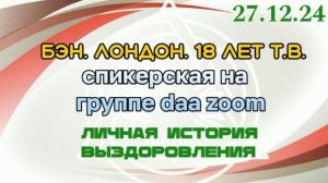 Спикерская Бэн Лондон, 18 лет ч.в., "Личная история"