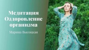 Медитация Оздоровление организма