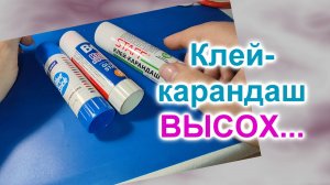 Клей-карандаш засох (223)/Выбросить или разбавить/Главное - Чем?