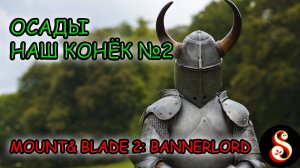 Осады наш конёк! №2. Mount & Blade II: Bannerlord