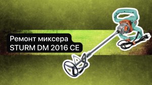 Ремонт миксера STURM DM 2016 CE   4 ноября.  #сезонконтентаRUTUBE