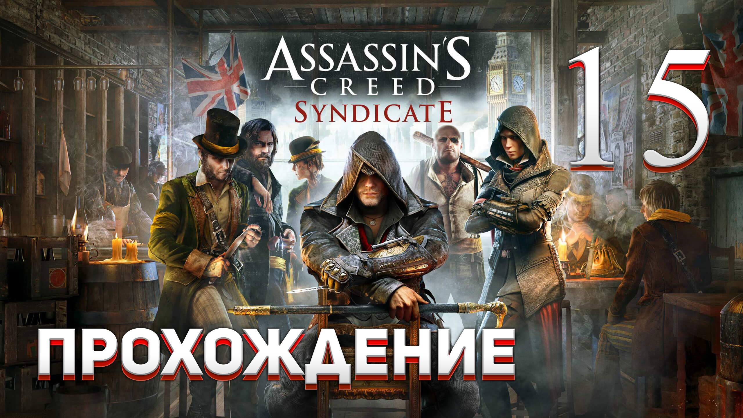 Прохождение игры Assassin's Creed Syndicate #15 ФИНАЛ