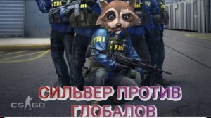 СИЛЬВЕР ПРОТИВ ГЛОБАЛОВ В CS GO!