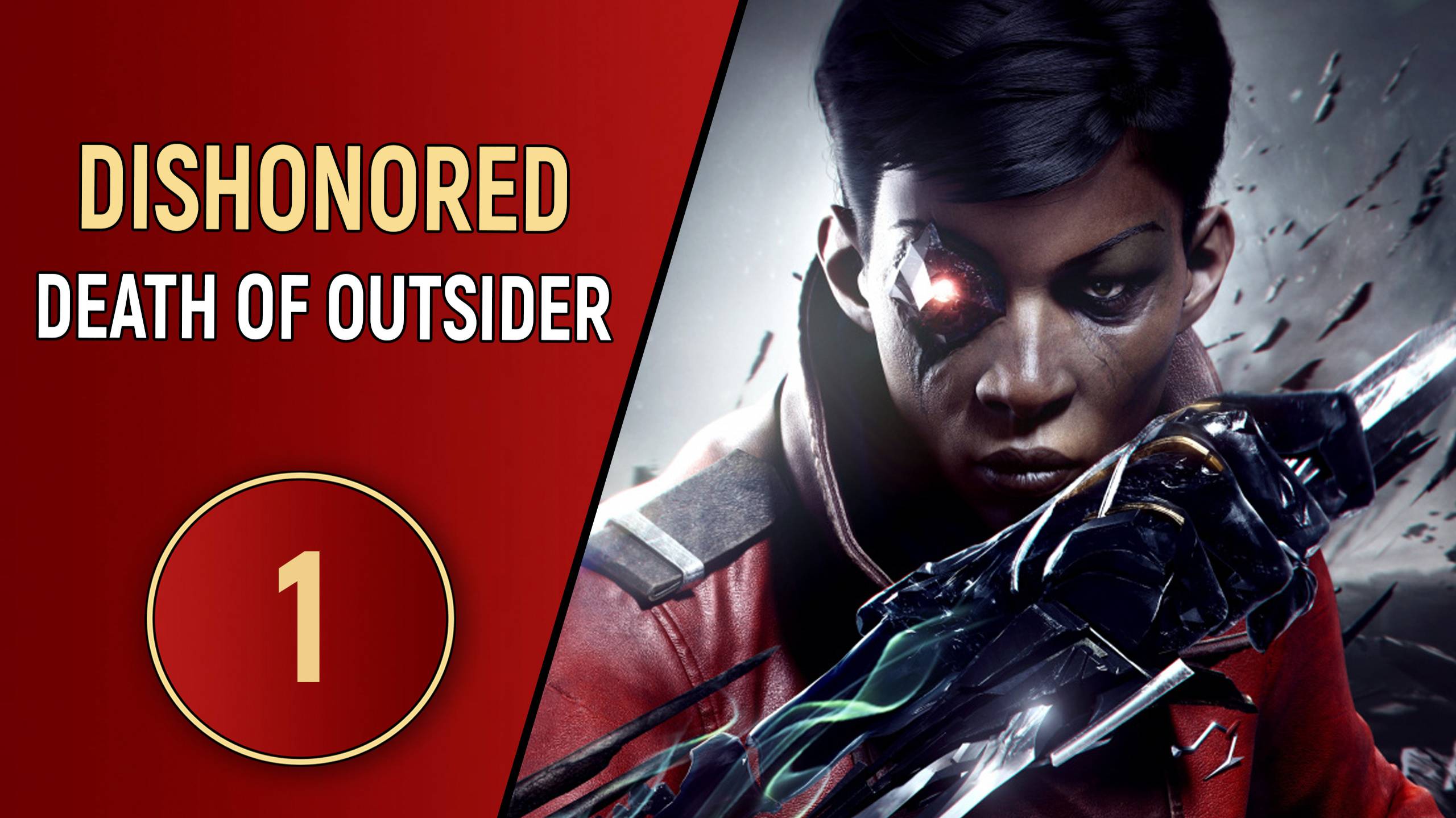 DISHONORED DEATH OF OUTSIDER - ЧАСТЬ 1 - ВОЗВРАЩЕНИЕ ДАУДА