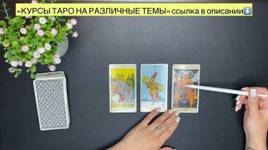 📖 ДЗ🌟ТАРО В РАЗЛИЧНЫХ ЖИТЕЙСКИХ ВОПРОСАХ📚УЧИМСЯ ЧИТАТЬ ТАРО УЭЙТА🎯