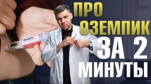 Тот самый Ozempic: всё о быстром похудении и побочных эффектах | Пластический хирург Олег Саввин