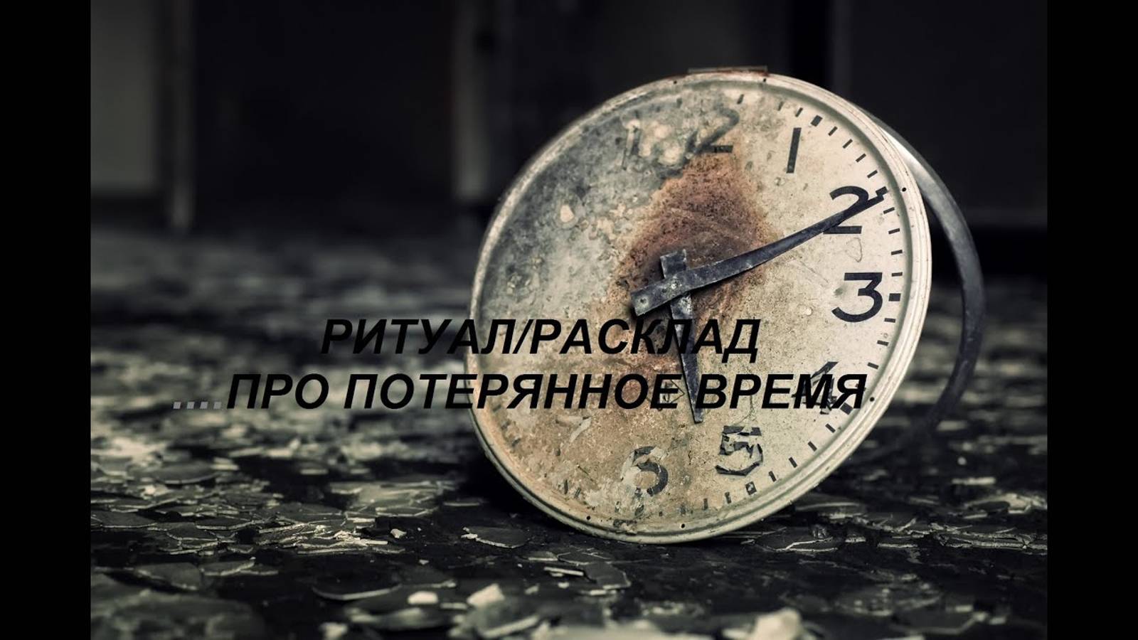 ОНЛАЙН-РАСКЛАД _ РИТУАЛ ПРО ПОТЕРЯННОЕ ВРЕМЯ