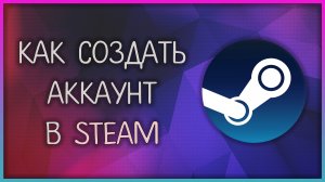 Как создать аккаунт в Steam/Стим в 2025 году / Мудрый Зуй