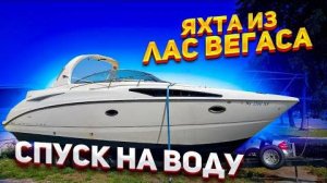 Утопленник из Лас Вегаса, оживление и спуск на воду.