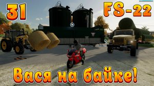 Farming Simulator 22! Василий на байке Ч-31!  Симулятор Сельского хозяйства!  Полное прохождение!