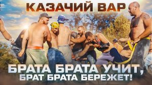 Мужской круг "Застава"- брат брата учит, брат брата бережет!