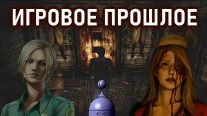 Истории игрового прошлого #2 (Silent Hill 1)