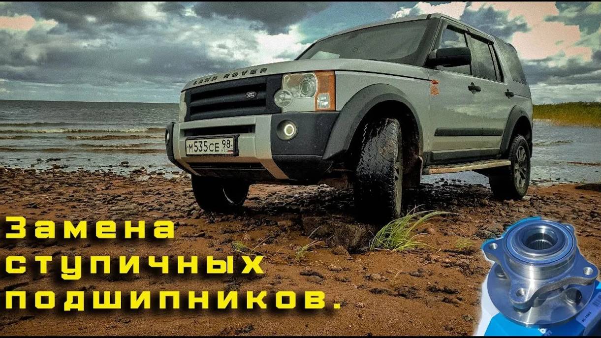 Заменил ступичные подшипники. Land Rover Discovery 3. смотреть онлайн