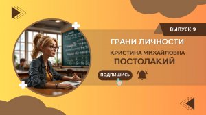 Интервью с учителем | Постолакий Кристина Михайловна