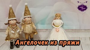 Мастер-класс. Ангелочек из пряжи своими руками. Быстро и красиво. С наступающим Рождеством!