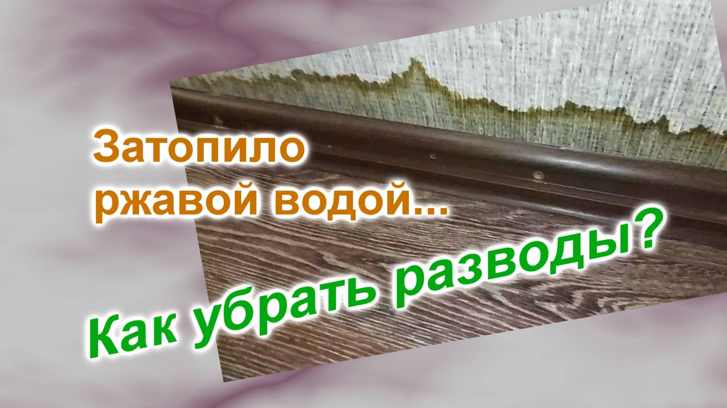 Залило водой прихожку (228)/Как убрать с обоев разводы от грязной воды