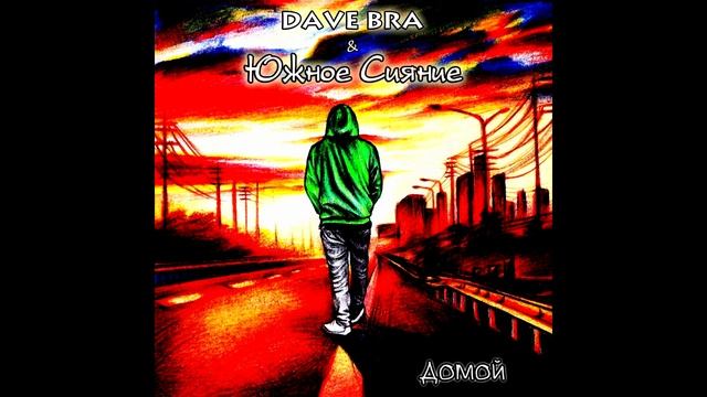 Dave Bra & Южное Сияние - Домой