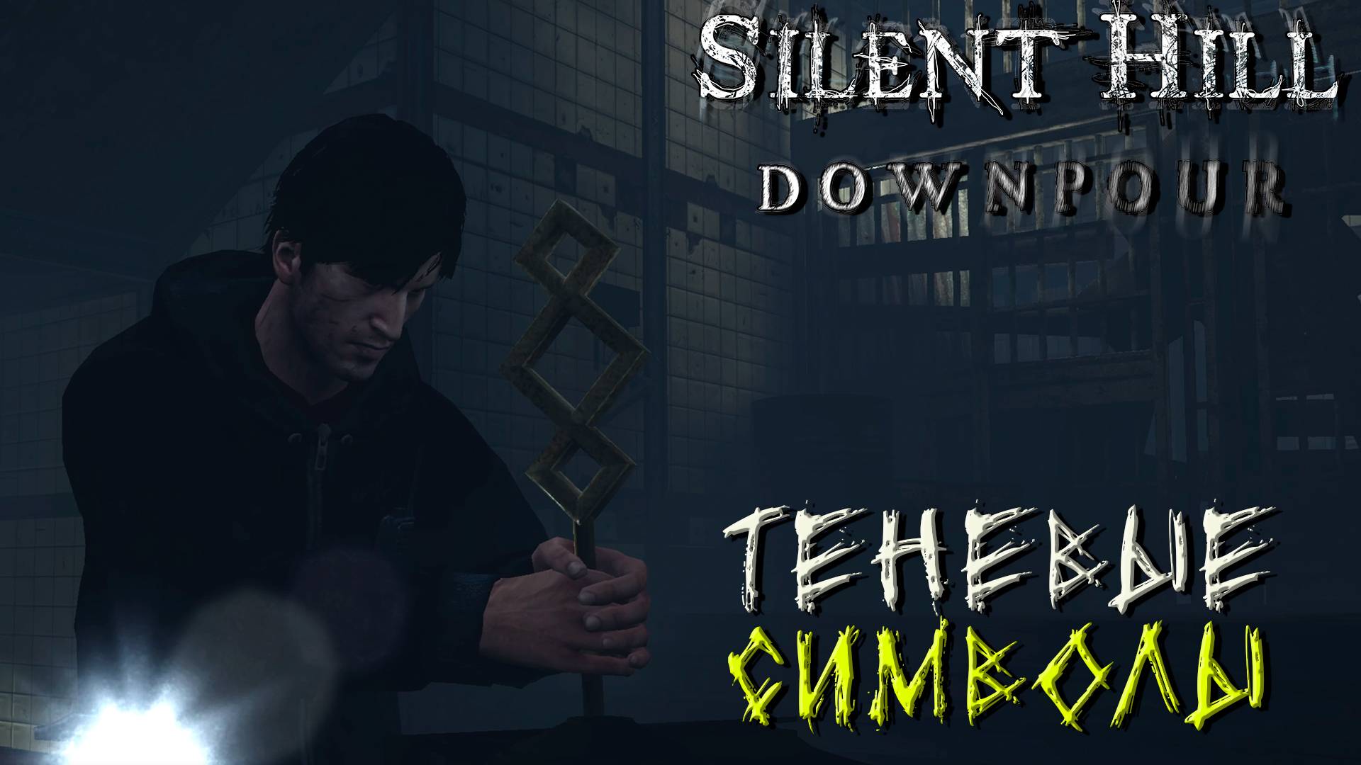 ТЕНЕВЫЕ СИМВОЛЫ ➤ Silent Hill Downpour #7