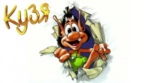 Позвоните Кузе : Болото. Прохождение без смертей.