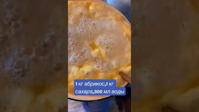 Не оставляйте без присмотра#заготовкиназиму #вареньеизабрикосов #вареньеназиму #такаяжизнь  #shorts