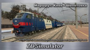 ZDSimulator ІНТЕРСІТІ П.№ 749 Киев - Ивано-Франковск график 2020 год. Маршрут: Киев - Шепетовка