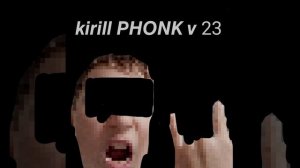 Kirill PHONK v 23