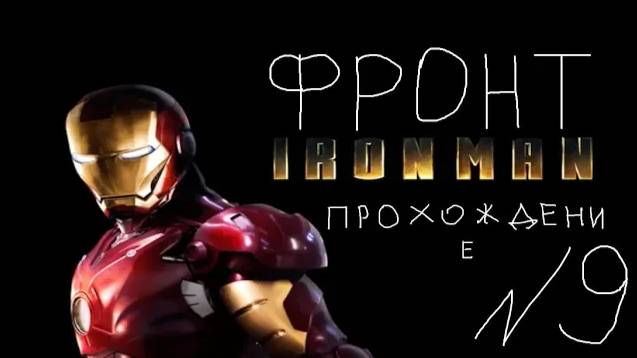 Прохождение игры Iron Man #9 Фронт