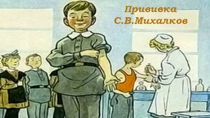 Сергей Владимирович Михалков «Прививка»