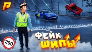 СОЗДАЛ ФЕЙК ШИПЫ НА СКОЛЬЗКОЙ ДОРОГЕ?! УГАР на РАДМИР РП