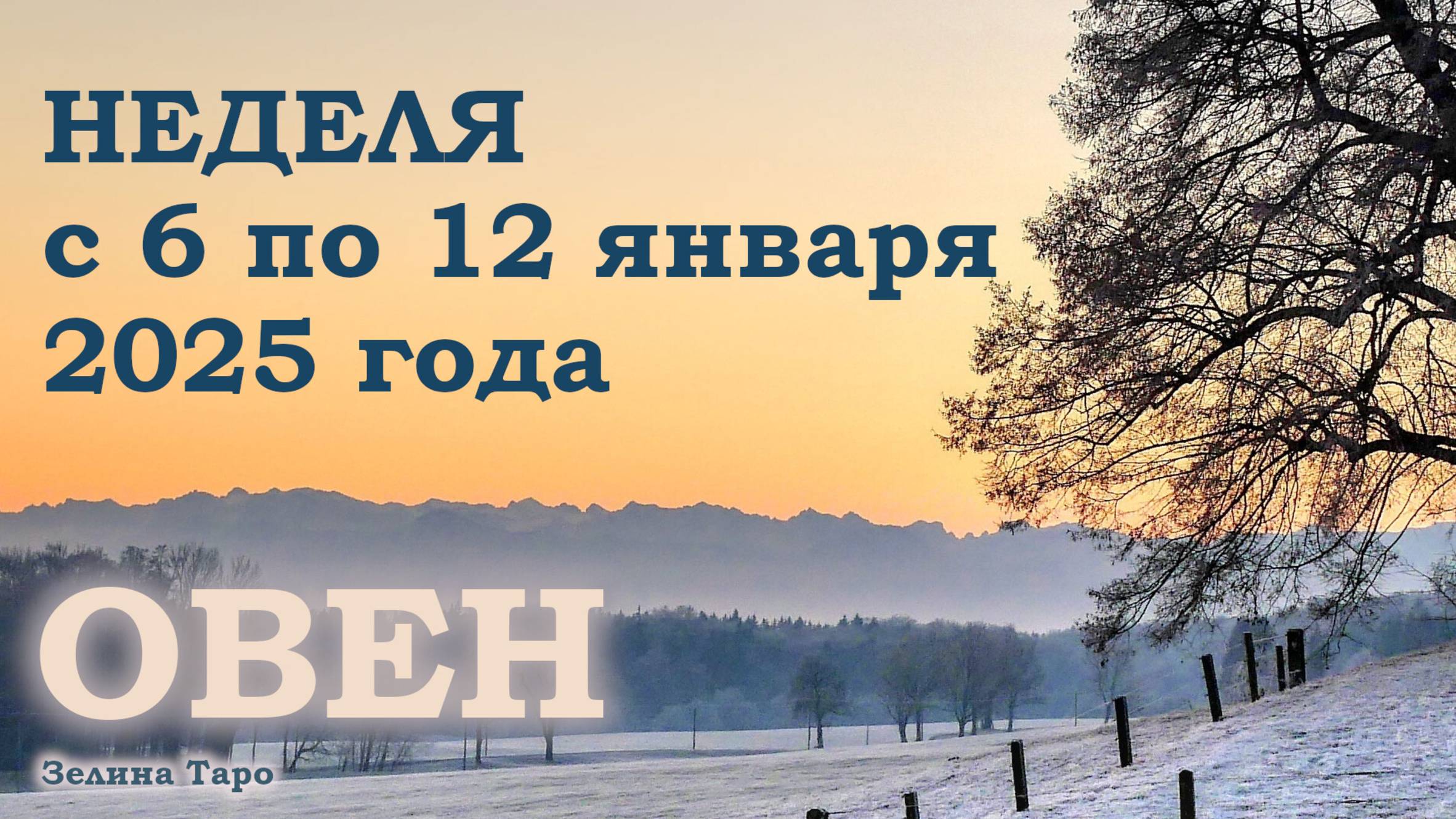 ОВЕН | ТАРО прогноз на неделю с 6 по 12 января 2025 года